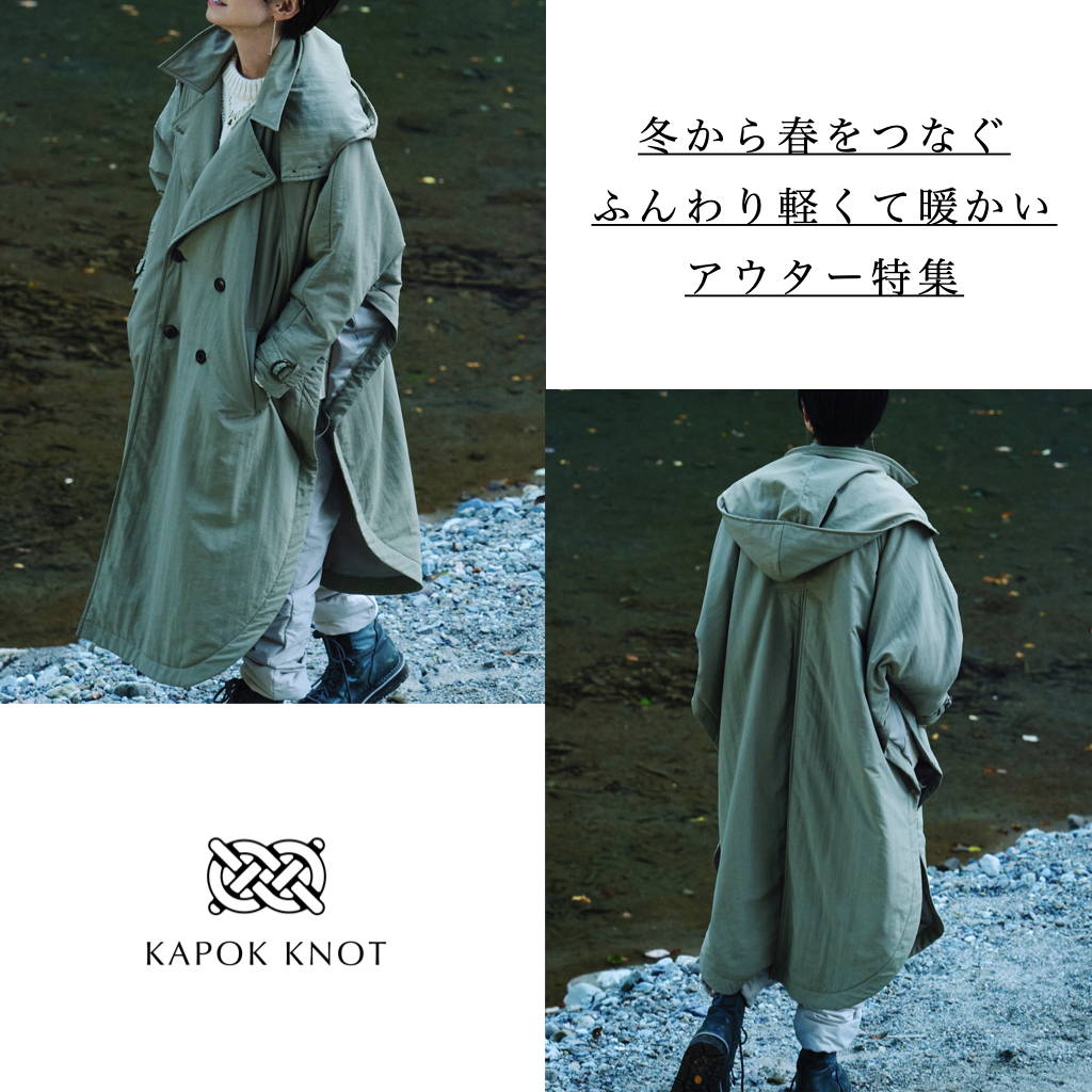 KAPOK KNOT | 冬から春をつなぐ軽くて暖かいアウター特集 KAPOK KNOT | 冬から春をつなぐ軽くて暖かいアウター特集